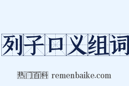 列子口义组词是什么意思的图片